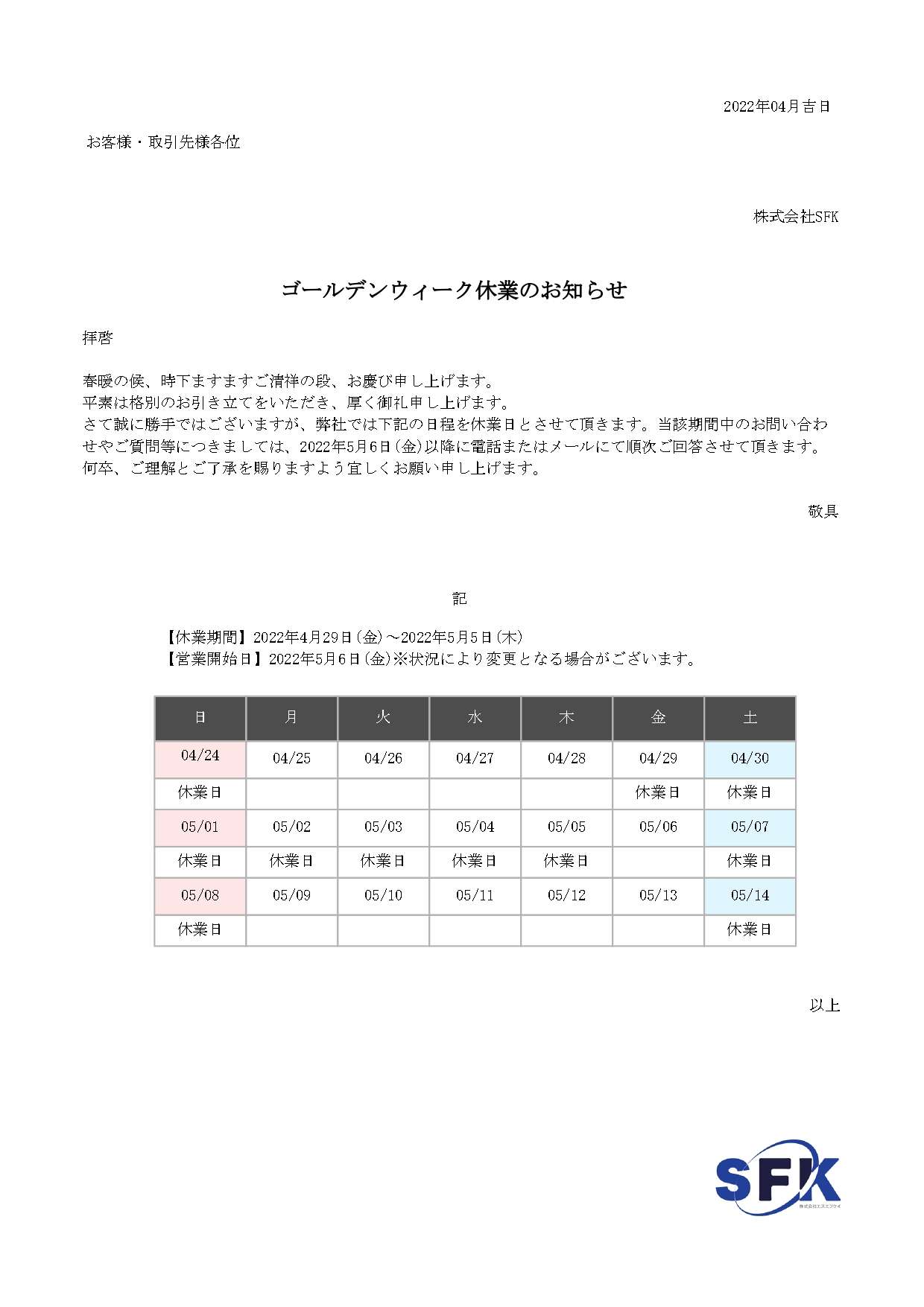 ゴールデンウィークに伴う休業のお知らせ
